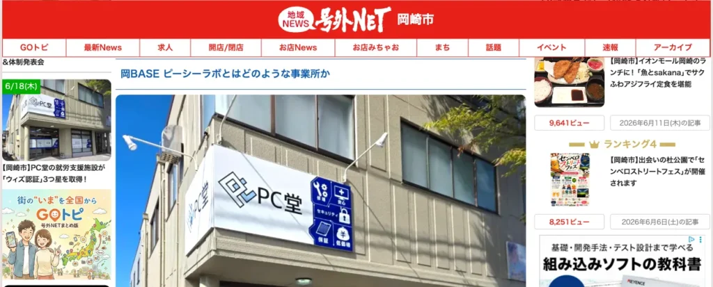 【メディア掲載】「号外NET 岡崎市」で当事業所が紹介されました_v1